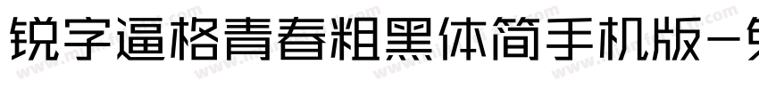 锐字逼格青春粗黑体简手机版字体转换