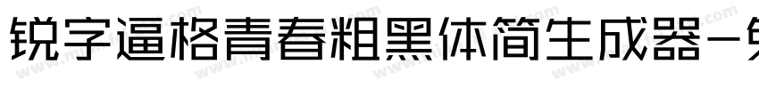 锐字逼格青春粗黑体简生成器字体转换