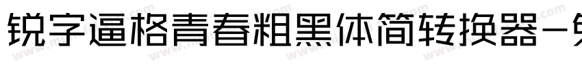 锐字逼格青春粗黑体简转换器字体转换