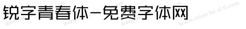 锐字青春体字体转换