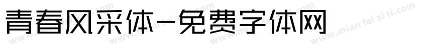 青春风采体字体转换