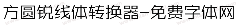 方圆锐线体转换器字体转换