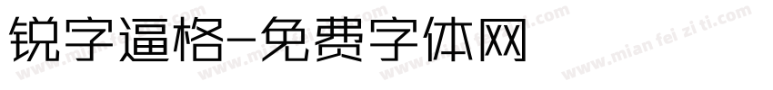 锐字逼格字体转换