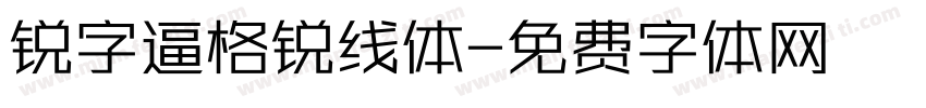 锐字逼格锐线体字体转换