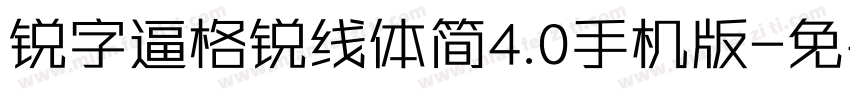 锐字逼格锐线体简4.0手机版字体转换