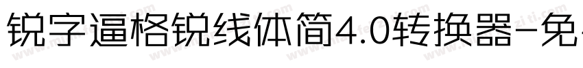 锐字逼格锐线体简4.0转换器字体转换