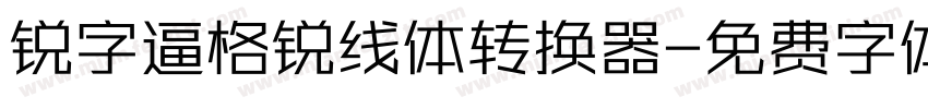 锐字逼格锐线体转换器字体转换