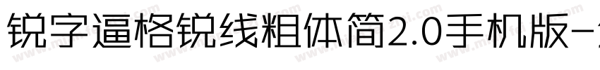 锐字逼格锐线粗体简2.0手机版字体转换