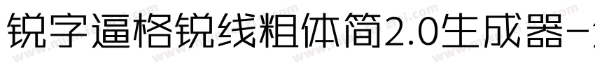 锐字逼格锐线粗体简2.0生成器字体转换