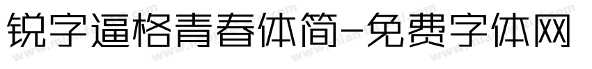 锐字逼格青春体简字体转换