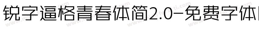 锐字逼格青春体简2.0字体转换