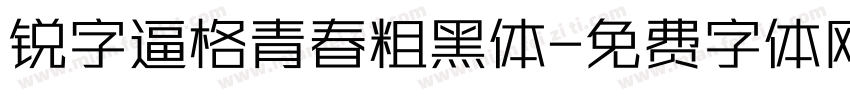 锐字逼格青春粗黑体字体转换