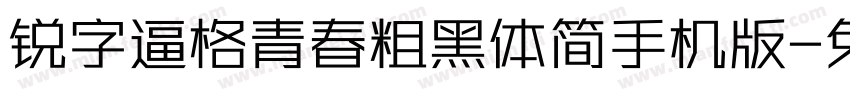 锐字逼格青春粗黑体简手机版字体转换