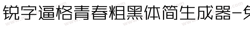 锐字逼格青春粗黑体简生成器字体转换