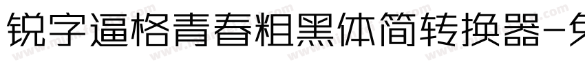 锐字逼格青春粗黑体简转换器字体转换