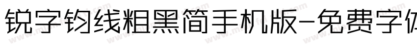 锐字钧线粗黑简手机版字体转换