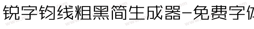 锐字钧线粗黑简生成器字体转换