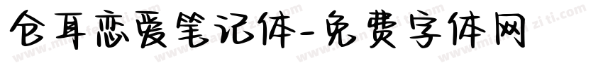 仓耳恋爱笔记体字体转换