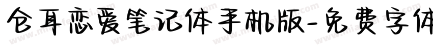 仓耳恋爱笔记体手机版字体转换