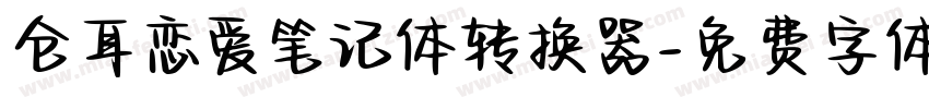 仓耳恋爱笔记体转换器字体转换