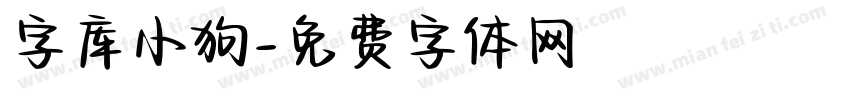 字库小狗字体转换