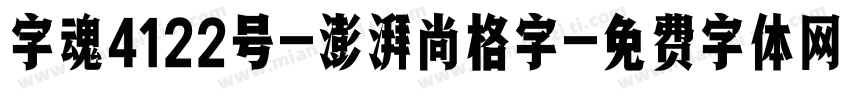 字魂4122号-澎湃尚格字字体转换