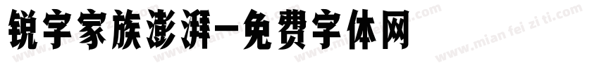 锐字家族澎湃字体转换