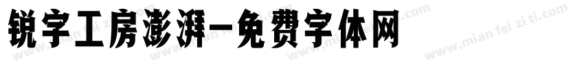 锐字工房澎湃字体转换