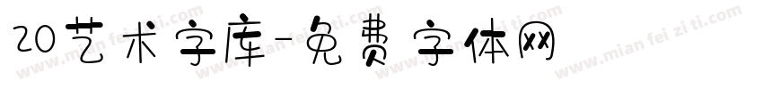 20艺术字库字体转换