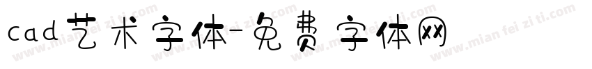 cad艺术字体字体转换