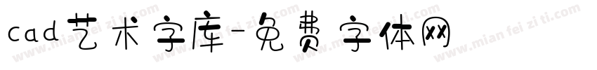 cad艺术字库字体转换