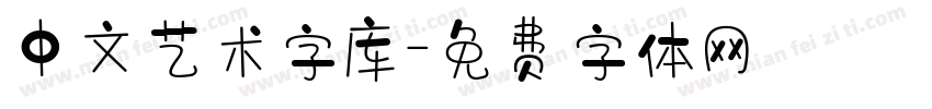 中文艺术字库字体转换