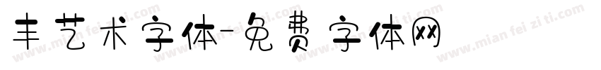 丰艺术字体字体转换