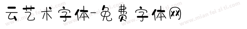 云艺术字体字体转换