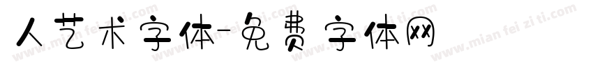 人艺术字体字体转换