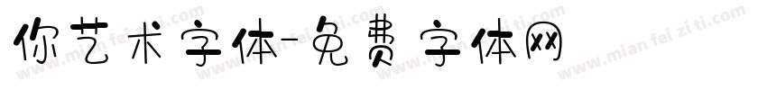 你艺术字体字体转换