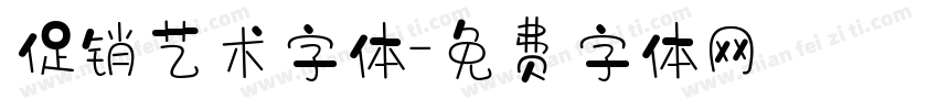 促销艺术字体字体转换