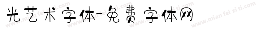 光艺术字体字体转换