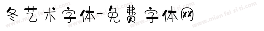 冬艺术字体字体转换