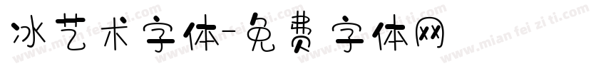 冰艺术字体字体转换