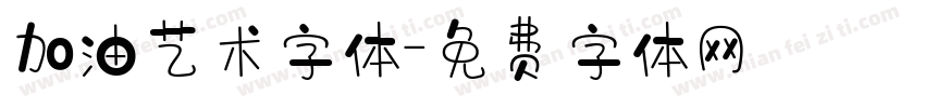 加油艺术字体字体转换