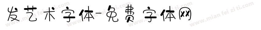 发艺术字体字体转换