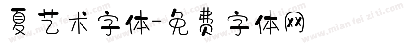 夏艺术字体字体转换