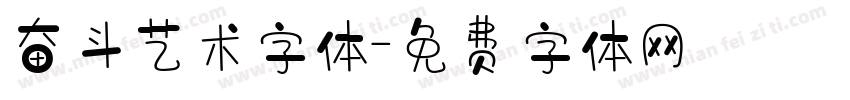 奋斗艺术字体字体转换