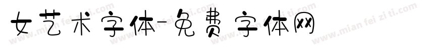 女艺术字体字体转换