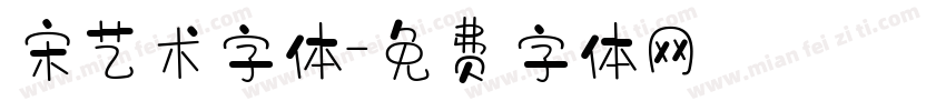 宋艺术字体字体转换