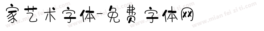 家艺术字体字体转换