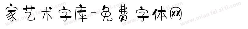 家艺术字库字体转换