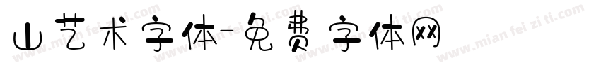 山艺术字体字体转换