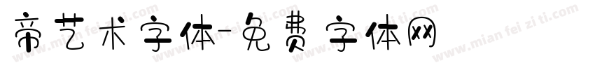 帝艺术字体字体转换